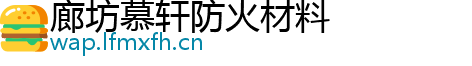 廊坊慕轩防火材料